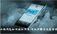 小狐钱包如何增加代币：