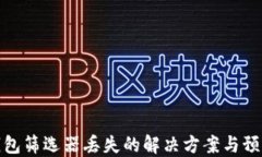 小狐钱包筛选器丢失的解