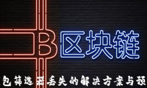 
小狐钱包筛选器丢失的解决方案与预防措施