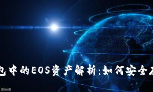 以太坊钱包中的EOS资产解析：如何安全存储与管理