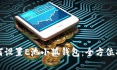 如何设置E池小狐钱包：全