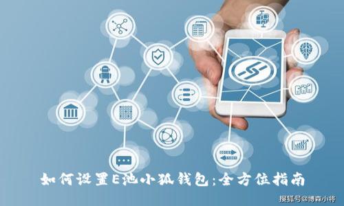 如何设置E池小狐钱包：全方位指南