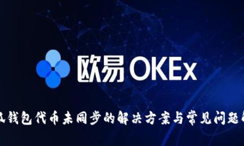 小狐钱包代币未同步的解决方案与常见问题解析