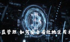 比特币收益管理：如何安