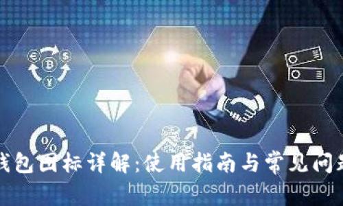 小狐钱包图标详解：使用指南与常见问题解答