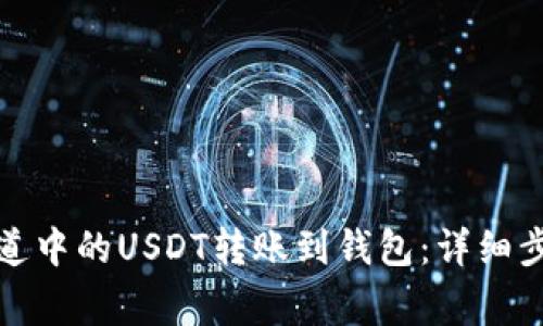 如何将波场通道中的USDT转账到钱包：详细步骤与注意事项