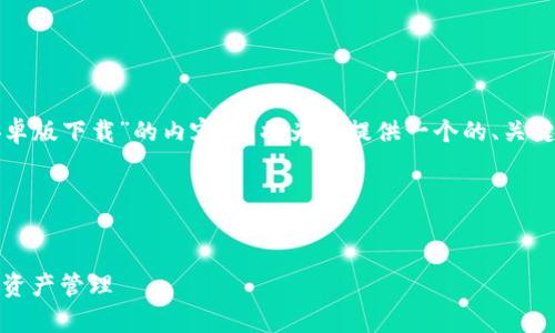 为了帮助您清晰地了解有关“MetaMask钱包安卓版下载”的内容，我将为您提供一个的、关键词，并且创建一个内容大纲，最后回答相关问题。

### 和关键词


MetaMask钱包安卓版下载指南：轻松掌握加密资产管理