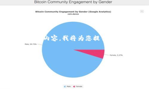 为了帮助您清晰地了解有关“MetaMask钱包安卓版下载”的内容，我将为您提供一个的、关键词，并且创建一个内容大纲，最后回答相关问题。

### 和关键词


MetaMask钱包安卓版下载指南：轻松掌握加密资产管理