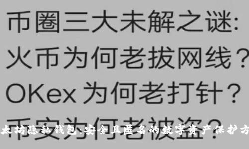 以太坊隐私钱包：安全且匿名的数字资产保护方案
