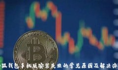 小狐钱包手机版安装失败