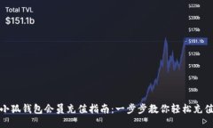 小狐钱包会员充值指南：