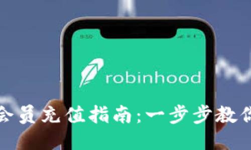小狐钱包会员充值指南：一步步教你轻松充值