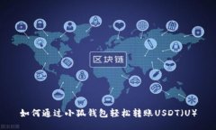 如何通过小狐钱包轻松转