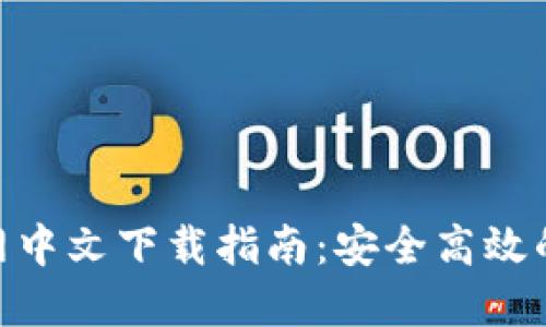 MetaMask钱包官网中文下载指南：安全高效的数字资产管理工具