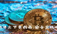 MetaMask钱包官网中文下载指