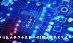 小狐钱包交换代币是真的