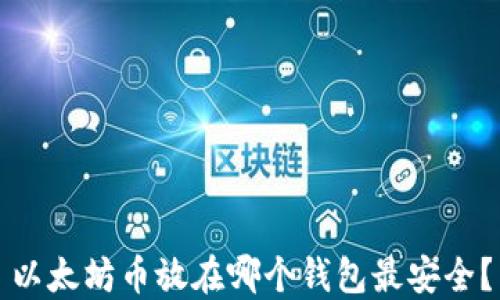 
以太坊币放在哪个钱包最安全？