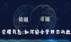 比特币荣耀钱包：如何安
