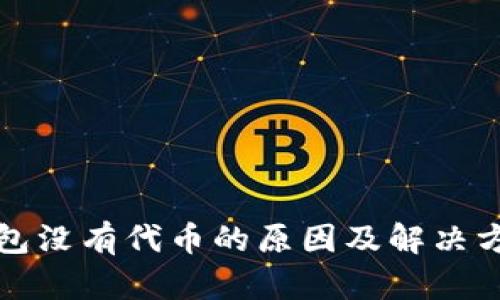 小狐钱包没有代币的原因及解决方案详解