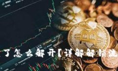 小狐钱包上锁了怎么解开