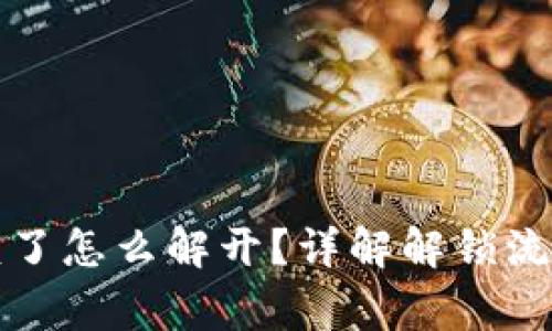 小狐钱包上锁了怎么解开？详解解锁流程与注意事项