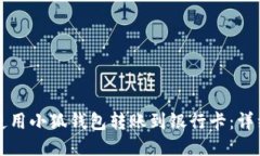 如何使用小狐钱包转账到