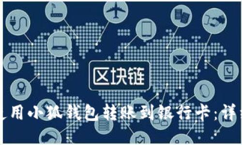 如何使用小狐钱包转账到银行卡：详细指南