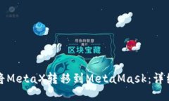 如何将MetaX转移到MetaMask：
