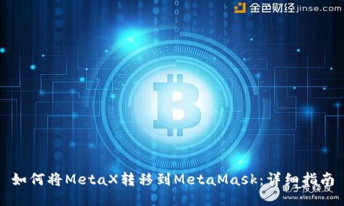 如何将MetaX转移到MetaMask：详细指南
