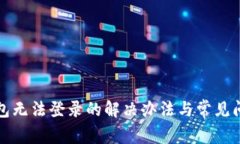 小狐钱包无法登录的解决
