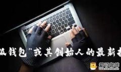 关于“小狐钱包创始人”
