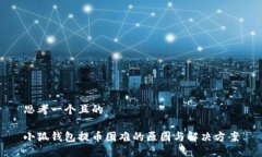 思考一个且的小狐钱包提