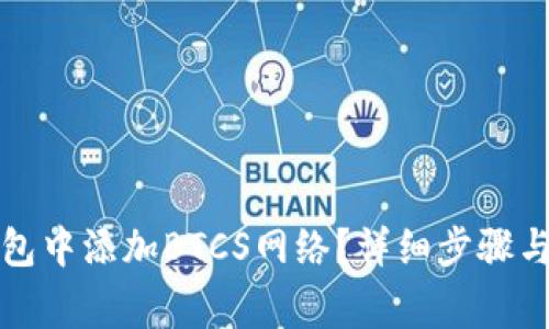 如何在小狐钱包中添加BTCS网络？详细步骤与常见问题解答