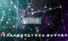 2023年正规区块链钱包公司