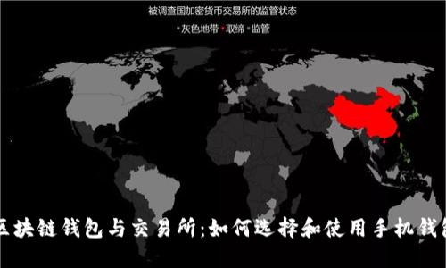 区块链钱包与交易所：如何选择和使用手机钱包