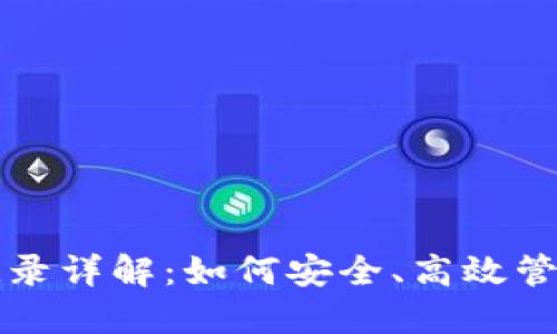 小狐钱包转入记录详解：如何安全、高效管理您的数字资产