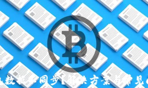 
小狐钱包数据不同步？解决方案与常见问题详解