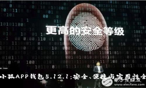 探索小狐APP钱包5.12.1：安全、便捷与实用性全解析