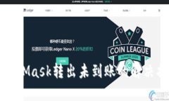 MetaMask转出未到账的解决指