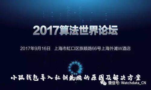 小狐钱包导入私钥失败的原因及解决方案