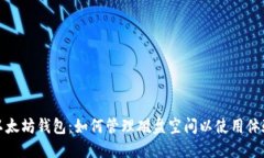 以太坊钱包：如何管理磁