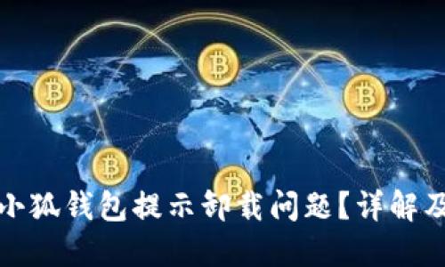 如何解决小狐钱包提示卸载问题？详解及解决方案