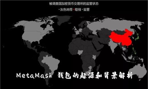 MetaMask 钱包的起源和背景解析
