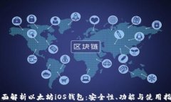 全面解析以太坊iOS钱包：