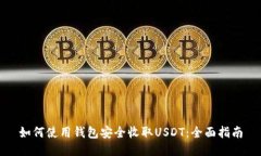 如何使用钱包安全收取U