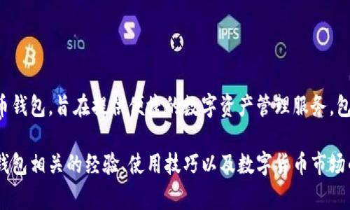 小狐钱包的简称“狐币”，是其在数字货币领域的一个标志或代称，通常用于方便用户之间的沟通和交流。小狐钱包作为一个数字货币钱包，旨在提供便捷的数字资产管理服务，包括存储、交易和管理多种数字货币。短小精悍的简称“狐币”使其更容易为用户所接受和记忆，帮助其在竞争激烈的市场中脱颖而出。

“狐币”通常被用户用于指代其在小狐钱包中的数字货币资产，尤其是在社交媒体、论坛等平台上，用户常常用这个词来交流与小狐钱包相关的经验、使用技巧以及数字货币市场的动向。这样的简称不仅利于品牌传播，也有助于在社区中形成独特的文化和认同感。