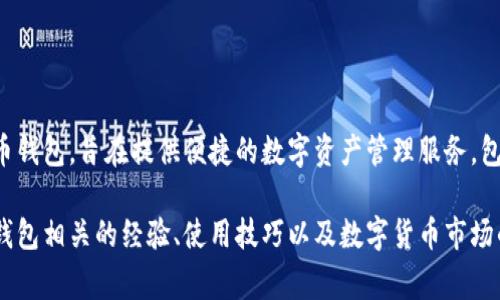 小狐钱包的简称“狐币”，是其在数字货币领域的一个标志或代称，通常用于方便用户之间的沟通和交流。小狐钱包作为一个数字货币钱包，旨在提供便捷的数字资产管理服务，包括存储、交易和管理多种数字货币。短小精悍的简称“狐币”使其更容易为用户所接受和记忆，帮助其在竞争激烈的市场中脱颖而出。

“狐币”通常被用户用于指代其在小狐钱包中的数字货币资产，尤其是在社交媒体、论坛等平台上，用户常常用这个词来交流与小狐钱包相关的经验、使用技巧以及数字货币市场的动向。这样的简称不仅利于品牌传播，也有助于在社区中形成独特的文化和认同感。