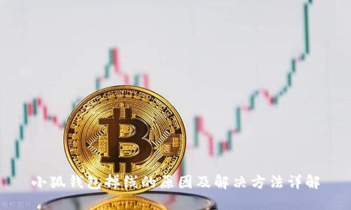 小狐钱包掉线的原因及解决方法详解