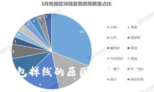 小狐钱包掉线的原因及解决方法详解