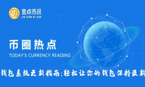 小狐钱包系统更新指南：轻松让你的钱包保持最新状态